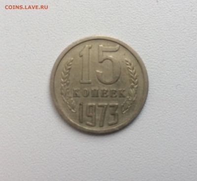 15 копеек 1973,отличная ходячка!!! До 23.00 19.03 - IMG_4436.JPG
