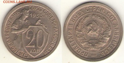 20 копеек 1933 анц 18.03.17 до 23-00 - 20-33
