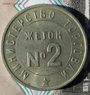 Жетон министерства торговли №2 (белый) - 20170312_074143-1-1-1
