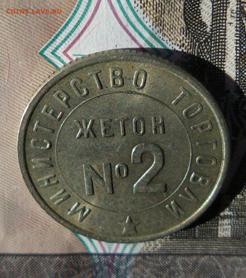 Жетон министерства торговли №2 (белый) - 20170312_074133-1-1