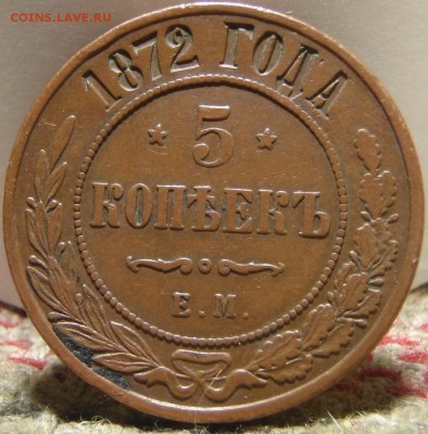 5 копеек 1872 ем - ачвнрк 007.JPG
