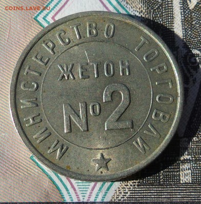 Жетон министерства торговли №2 (белый) - 20170312_074128-1-1