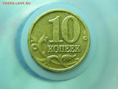 10 копеек 2002г м шт? - DSCN8388[1].JPG