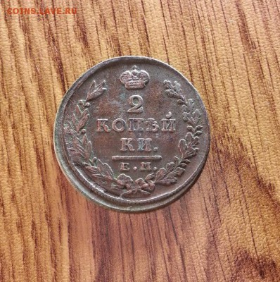 2 Копейки 1827г. ЕМ. ИК. до 19.03.2017г. 22:30ч, Мск - 20170313_222907