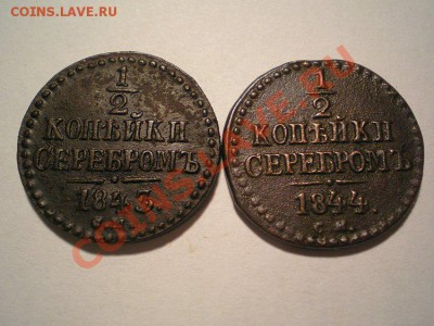 2 коп. серебром 1843,44 СМ до 03.02.11. в 22.00 мв - P2010020.1