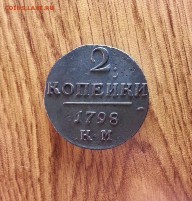 2 Копейки 1798г. КМ.  до 19.03.2017г. 22:30ч, Мск - 20170313_222503