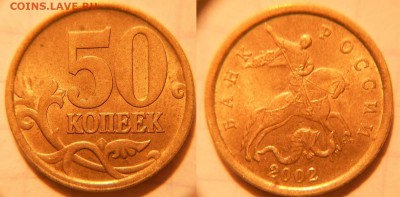 50 копеек 2002 м+сп. Хорошие.  до 15.03.17 - DSCN2974 50к02сп.JPG