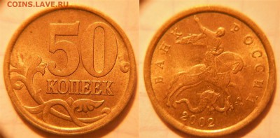 50 копеек 2002 м+сп. Хорошие.  до 15.03.17 - DSCN2972 02сп.JPG