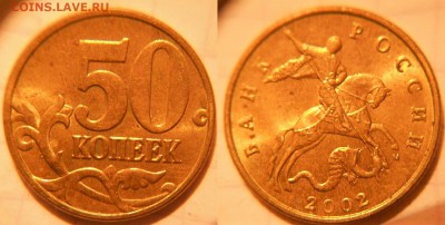 50 копеек 2002 м+сп. Хорошие.  до 15.03.17 - DSCN2966 02м.JPG