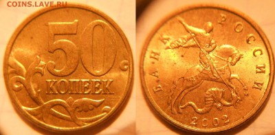 50 копеек 2002 м+сп. Хорошие.  до 15.03.17 - DSCN2963 50к02м.JPG