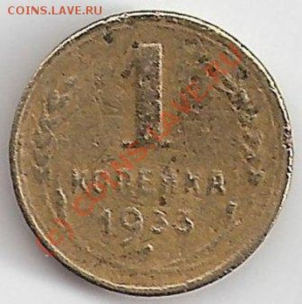 1 копеечка 1933 г. Поворот - 1коп1