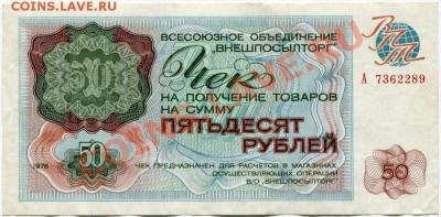 Чек внешпосылторга 50р 1976г на оценку - 2011-02-01 20-11-59_0001