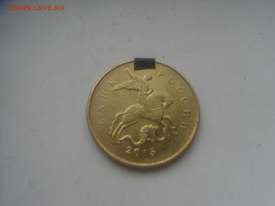 10 копеек 2015 м, поворот 45° - DSC00610.JPG