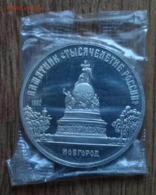 5 рублей СССР 1988 Новгород пруф до 15.03.2017г 22-00 - DSC02828.JPG