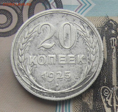 20 копеек 1925 до 17-03-2017 до 22-00 по Москве - 20 25 Р