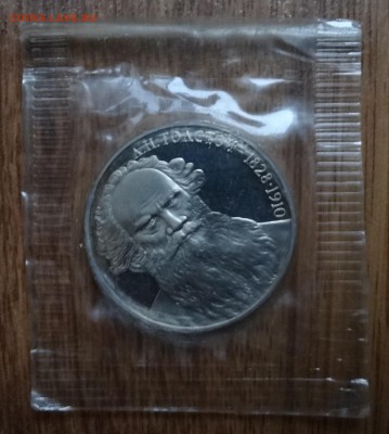 1 рубль СССР 1988 Толстой_2 ПРУФ до 15.03.17 22-00 - DSC02613.JPG