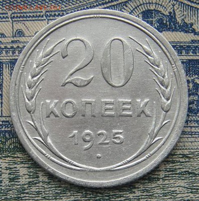 20 копеек 1925 до 17-03-2017 до 22-00 по Москве - 20 25 Р