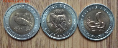 Россия 1992 Красная книга комплект 3 монеты до 15.03.17 22-0 - DSC03087.JPG