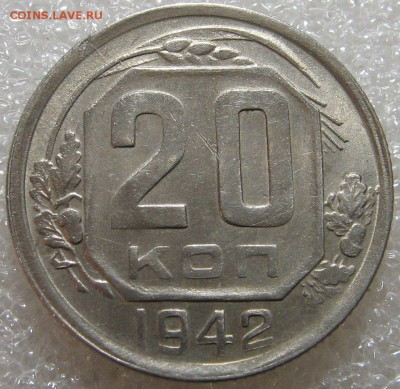 20 к. 1942 остатки штемпельного блеска до 17.03.17 22-00-00 - IMG_0696.JPG