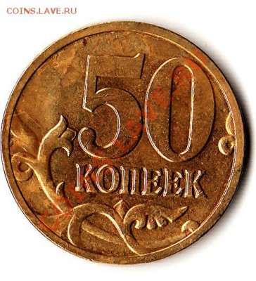 50 копеек 2008г. М шт. 1А? - IMG_0001