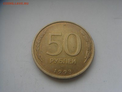 50 рублей 1993 лмд штемпельный блеск - DSC00602.JPG