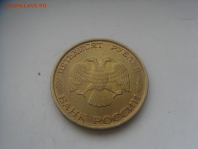 50 рублей 1993 лмд штемпельный блеск - DSC00601.JPG