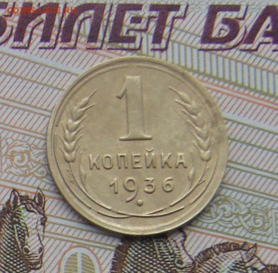 1 копейка 1936 до 17-03-2017 до 22-00 по Москве - 1 36 Р