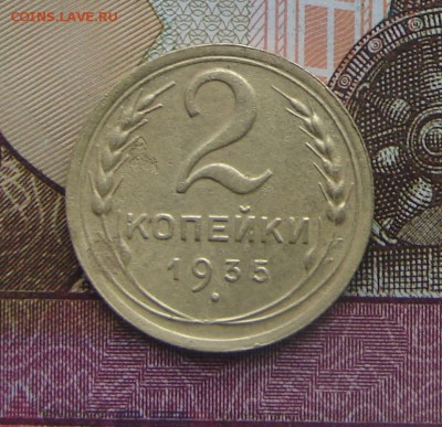 2 копейки 1935 старый тип до 17-03-2017 до 22-00 по Москве - 2 35 Р
