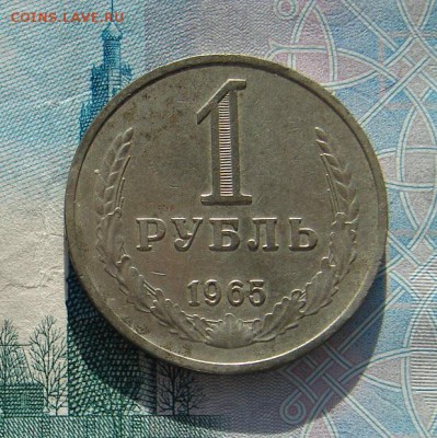 1 рубль 1965 до 17-03-2017 до 22-00 по Москве - 65 4 Р