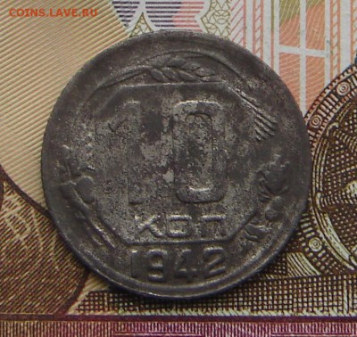 10 копеек 1942 до 17-03-2017 до 22-00 по Москве - 10 42 Р