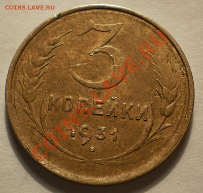 брак 3коп.1931 непрочекан,соударение,не полное гурчение. - P1310573.JPG
