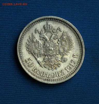 50 копеек 1912 ЭБ до 15.03 в 22-00 по МСК - DSCF3156.JPG