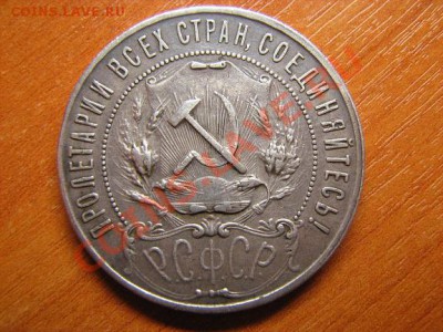 1 рубль 1922 год (пл) до 06.02.2011 в 22:00 по МСК - 1 руб 1922 -2.JPG