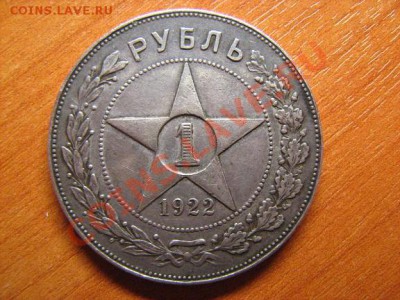 1 рубль 1922 год (пл) до 06.02.2011 в 22:00 по МСК - 1 руб 1922 -1.JPG