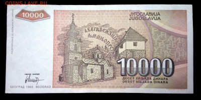 Югославия 10000 динар 1993 aunc до 20.03.17. 22:00 мск - 1