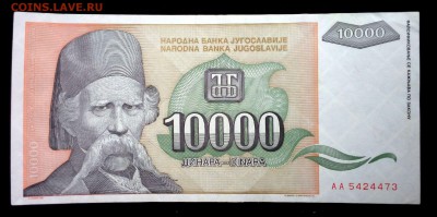 Югославия 10000 динар 1993 aunc до 20.03.17. 22:00 мск - 2