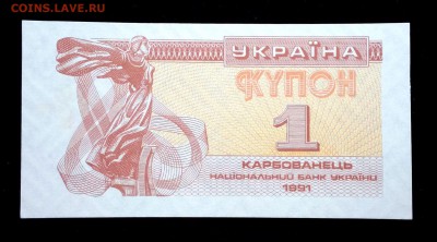 Украина 1 купон 1991 unc до 20.03.17. 22:00 мск - 2