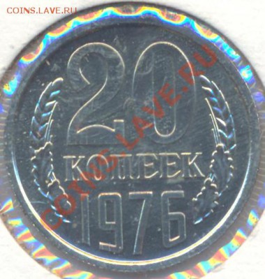 Продам 20 копеек 1976г. (наборная) - 1