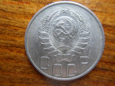 20 копеек 1946 - SDC17794.JPG