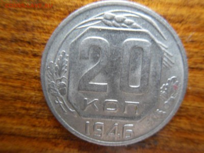 20 копеек 1946 - SDC17795.JPG
