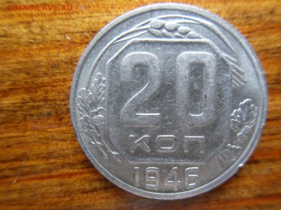 20 копеек 1946 - SDC17798.JPG