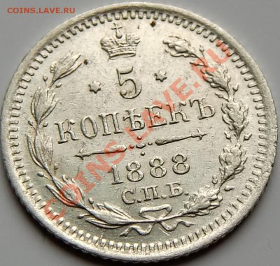 5 копеек 1888НФ и 1890АГ - 2.JPG