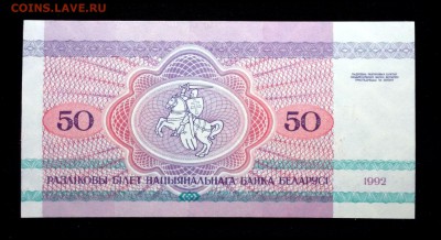 Беларусь 50 рублей 1992 unc до 20.03.17. 22:00 мск - 2