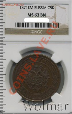 5 копеек ЕМ 1869 г. UNC! - 264803_1