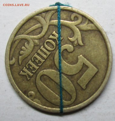 50коп 1999сп--поворот 135гр    17март 22-00мск - IMG_2566.JPG