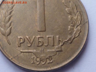 1 руб 1992г красивый раскол до 15.03.2017г 22.00 мск - P1110572.JPG