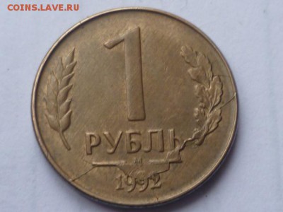 1 руб 1992г красивый раскол до 15.03.2017г 22.00 мск - P1110570.JPG