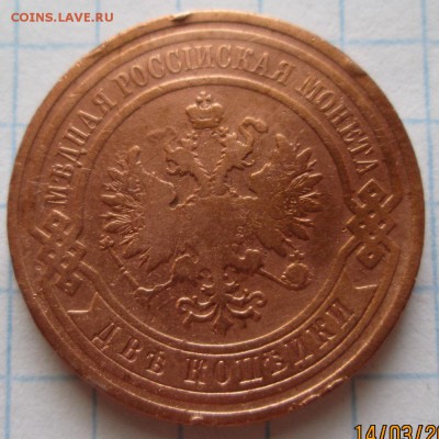 2 копейки 1908 г до 17.03.17 в 22-00 по мск. - IMG_3497.JPG