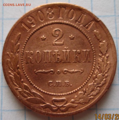 2 копейки 1908 г до 17.03.17 в 22-00 по мск. - IMG_3498.JPG