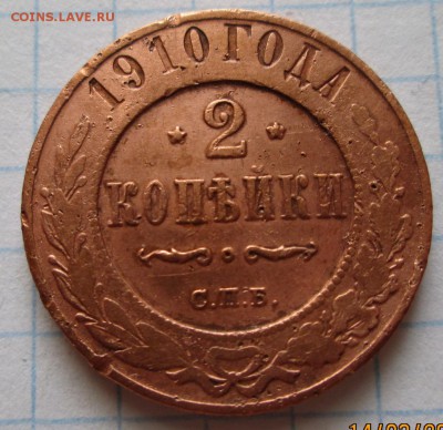 2 копейки 1910 г до 17.03.17 в 22-00 по мск. - IMG_3500.JPG